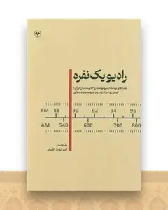 رادیو یک نفره