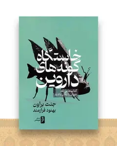 خاستگاه گونه های داروین