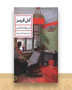 گل قرمز