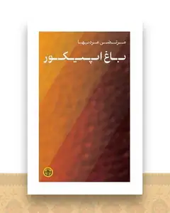 باغ اپیکور