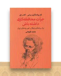 جرات محافظه کاری داشته باش (1)