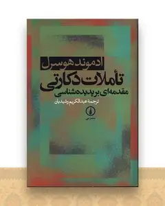 تاملات دکارتی