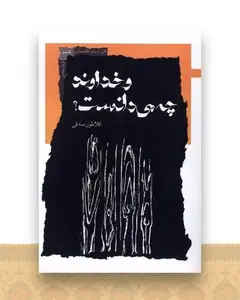 و خداوند چه می دانست