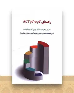 راهنمای گام به گام ACT