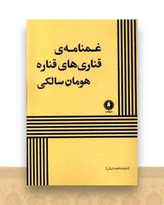 غمنامه‌ قناری های قناره