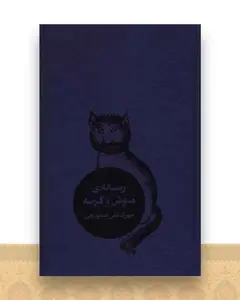 رساله موش و گربه (گالینگور)(طبل)