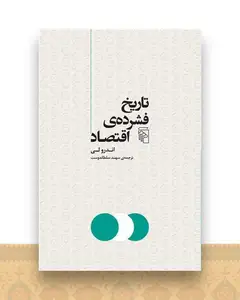 تاریخ فشرده اقتصاد