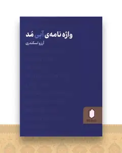 واژه نامه آبی مد (جیبی)