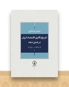 تاریخ نگاری اقتصاد ایران در شش دهه