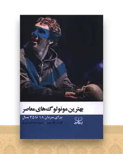 بهترین مونو لوگ های معاصر (برای مردان 18 تا 35 سال)