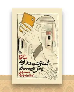 اینترنت ندارم پس نیستم