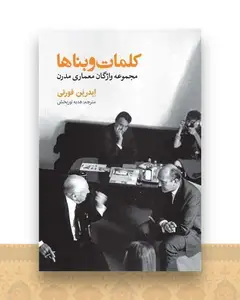 کلمات و بناها (مجموعه واژگان معماری مدرن)