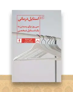 استایل درمانی