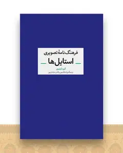 فرهنگ نامه تصویری استایل ها