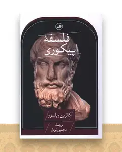 فلسفه اپیکوری