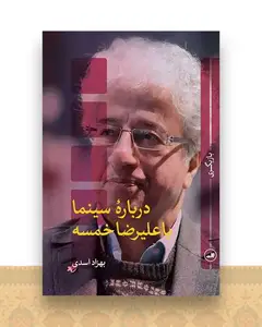 درباره سینما با علیرضا خمسه