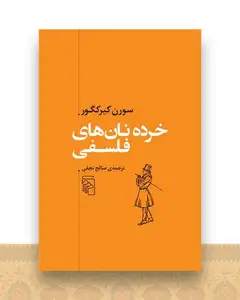 خرده نان‌ های فلسفی