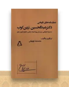 نمایشنامه های تاریخی دکتر عبدالحسین زرین کوب