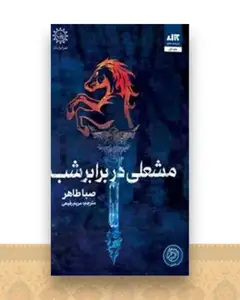 مشعلی در برابر شب