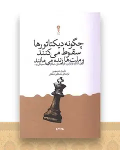 چگونه دیکتاتور ها سقوط می کنند و ملت ها زنده می مانند