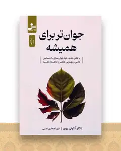 جوان تر برای همیشه