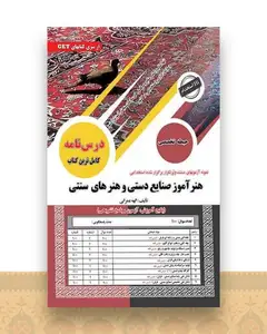 هنرآموز صنایع دستی و هنرهای سنتی (رحلی)