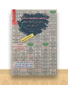 نمونه آزمون های مستند و پرتکرار رفتار و روابط انسانی در مدرسه
