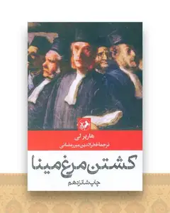 رمانهای بزرگ دنیا (15)(کشتن مرغ مینا)