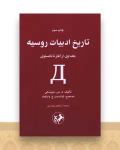 تاریخ ادبیات روسیه (2 جلدی)