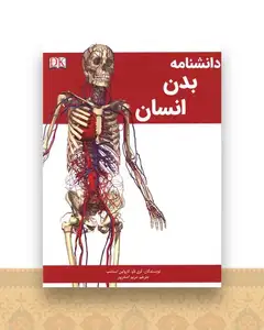 دانشنامه بدن انسان (رحلی)