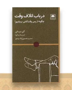 در باب اتلاف وقت