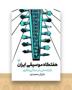 هفتگاه موسیقی ایران