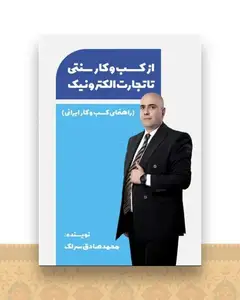 از کسب کار سنتی تا تجارت الکترونیک