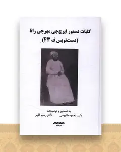 کلیات دستور ایرج جی مهرجی رانا (گالینگور)