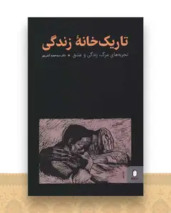 تاریک خانه زندگی