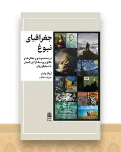 جغرافیای نبوغ