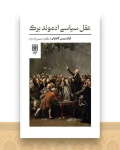 عقل سیاسی ادموند برک