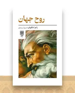 روح جهان