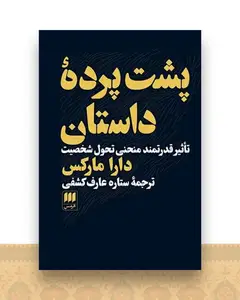 پشت پرده داستان