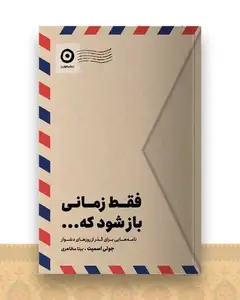 فقط زمانی باز شود که