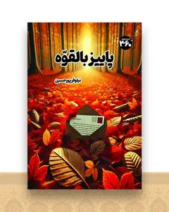 پاییز بالقوه (360 درجه)