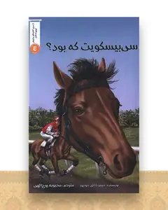 سی بیسکویت که بود