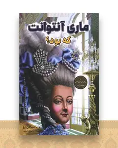 ماری آنتوانت که بود