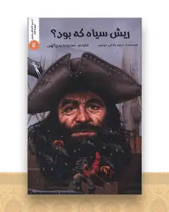 ریش سیاه که بود