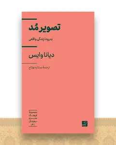 تصویر مد (پالتویی)