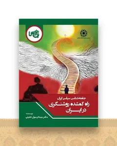 راه گمشده روشنگری در ایران (وزیری)