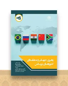رهبری جهانی و منطقه‌ای کشورهای بریکس (وزیری)