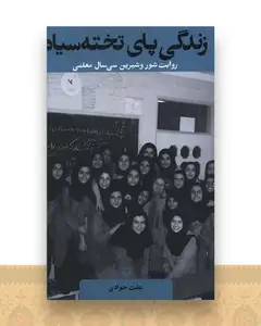 زندگی پای تخته سیاه