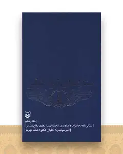 ستاره های نبرد هوایی (جلد پنجم)
