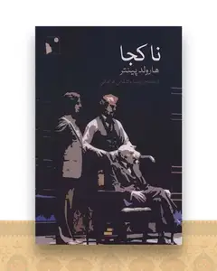 نا کجا